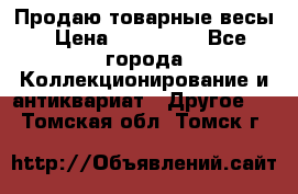 Продаю товарные весы › Цена ­ 100 000 - Все города Коллекционирование и антиквариат » Другое   . Томская обл.,Томск г.